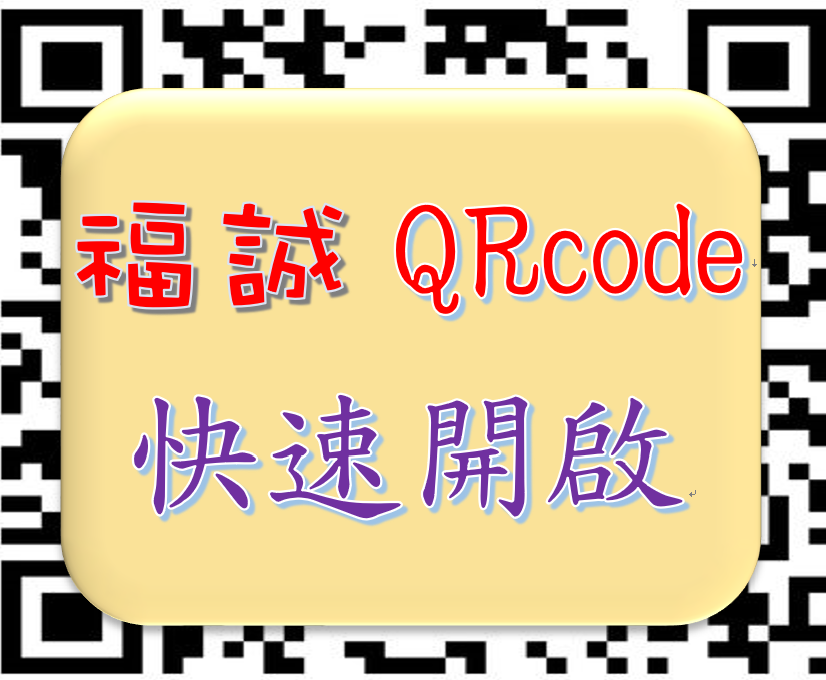 福誠國小QRcode
